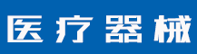 商标续展在哪里办理？商标续展需要注意什么？-行业资讯-值得医疗器械有限公司